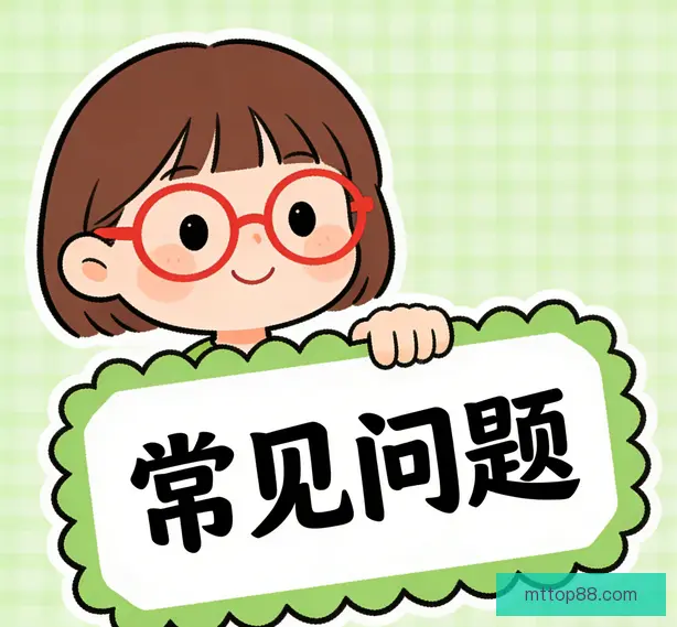 常见问题