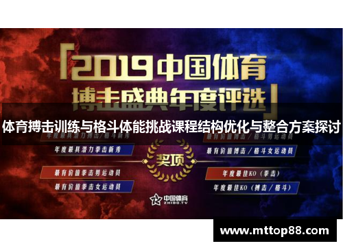 体育搏击训练与格斗体能挑战课程结构优化与整合方案探讨
