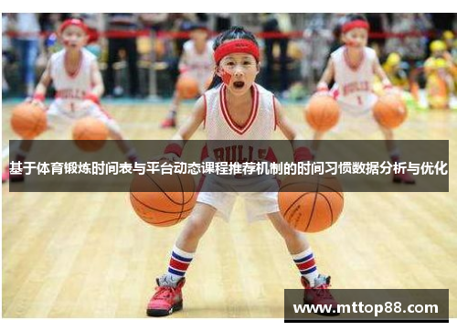 基于体育锻炼时间表与平台动态课程推荐机制的时间习惯数据分析与优化