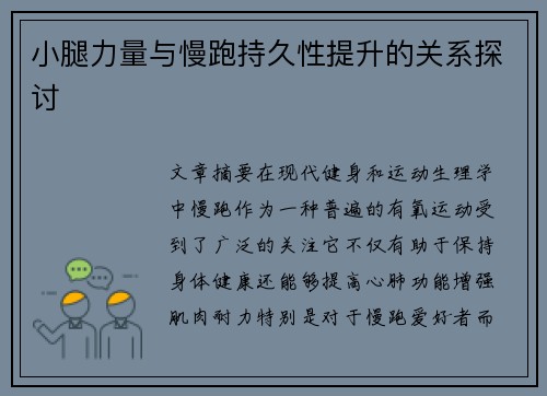 小腿力量与慢跑持久性提升的关系探讨