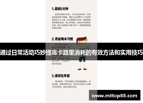 通过日常活动巧妙提高卡路里消耗的有效方法和实用技巧